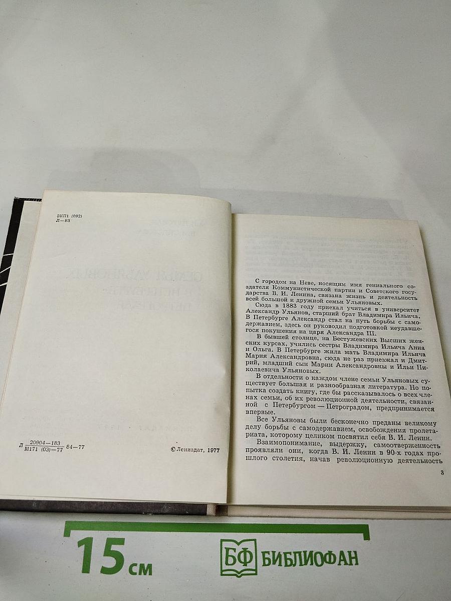 Семья Ульяновых в Петербурге-Петрограде