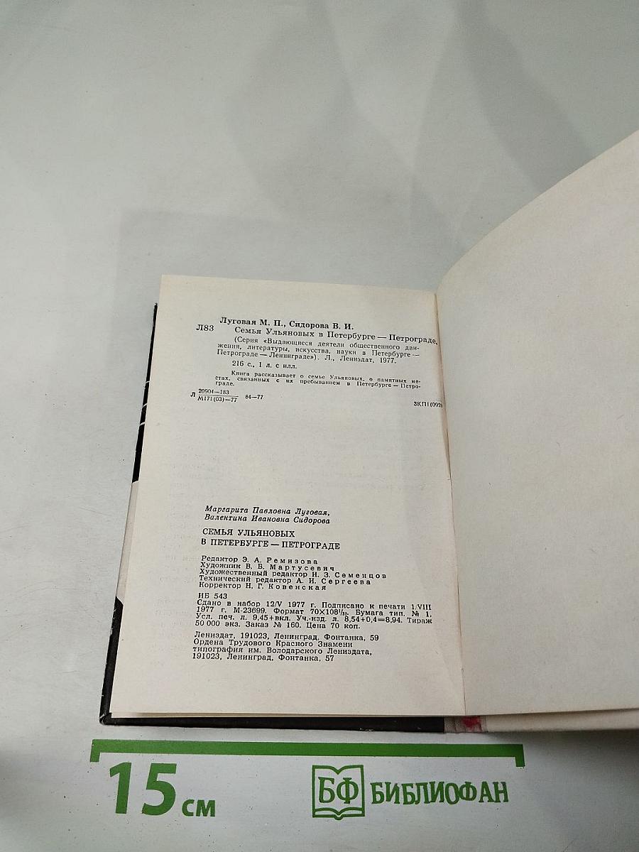 Семья Ульяновых в Петербурге-Петрограде