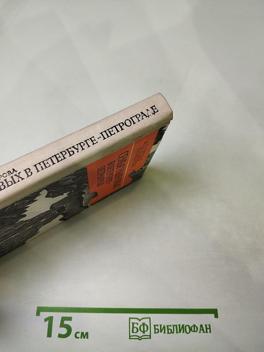 Семья Ульяновых в Петербурге-Петрограде