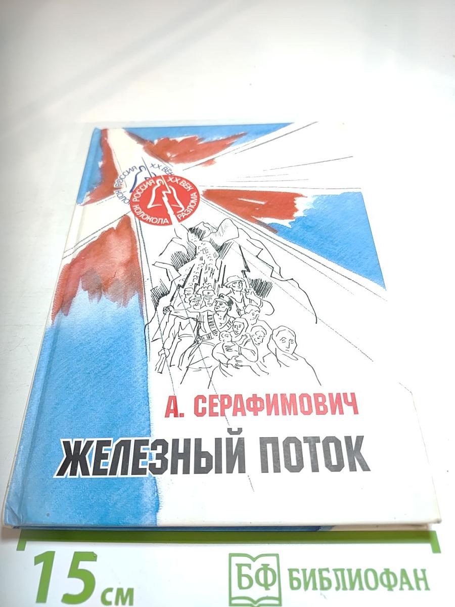 Железный поток