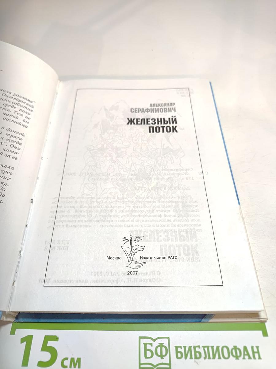 Железный поток