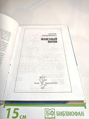 Железный поток