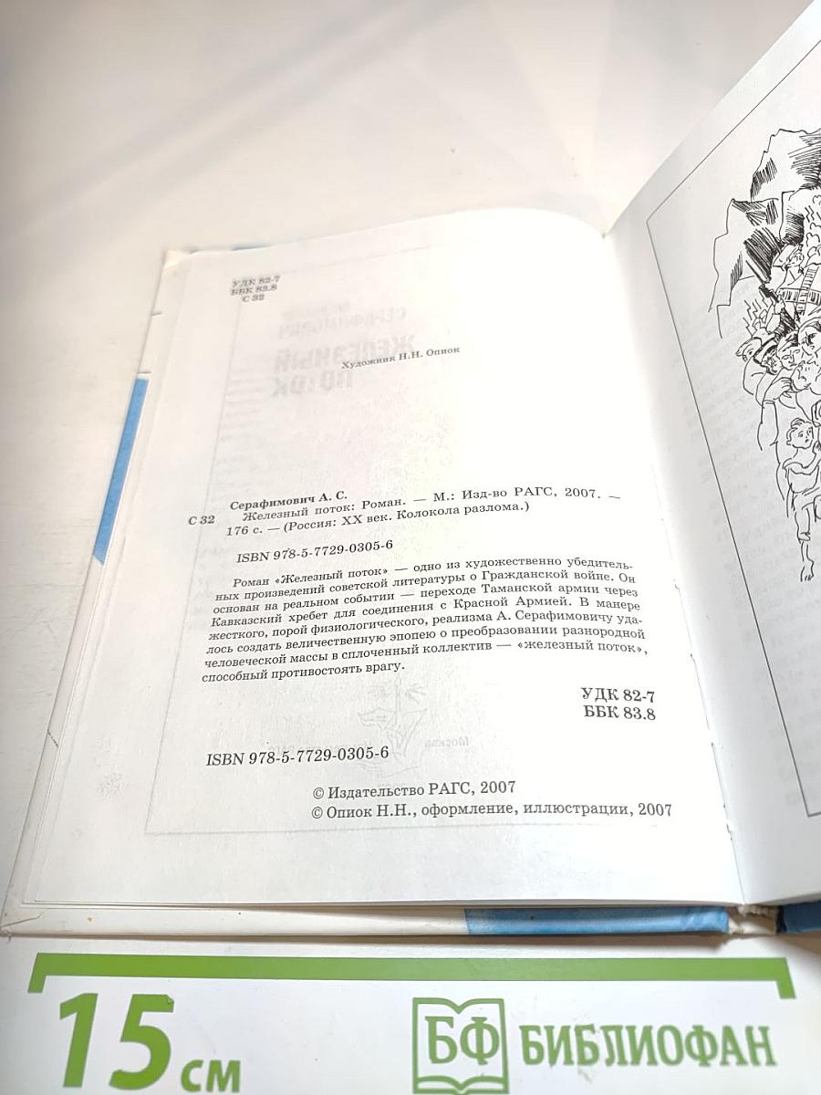 Железный поток