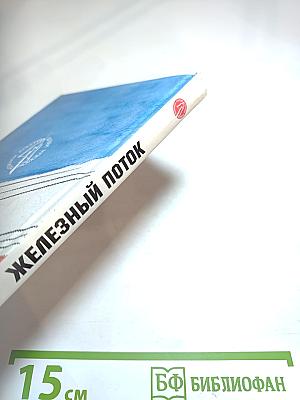 Железный поток