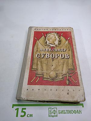 Александр Суворов