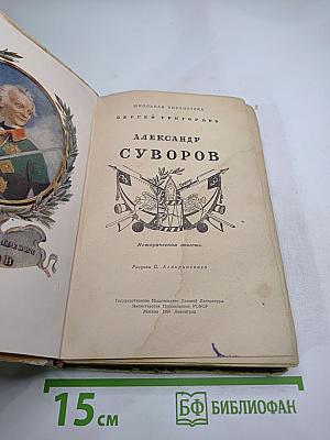 Александр Суворов