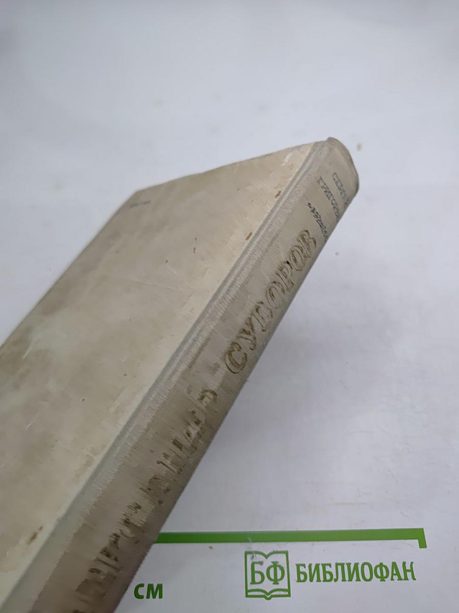 Александр Суворов