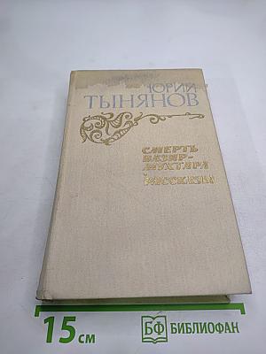 Смерть Вазир-Мухтара. Рассказы
