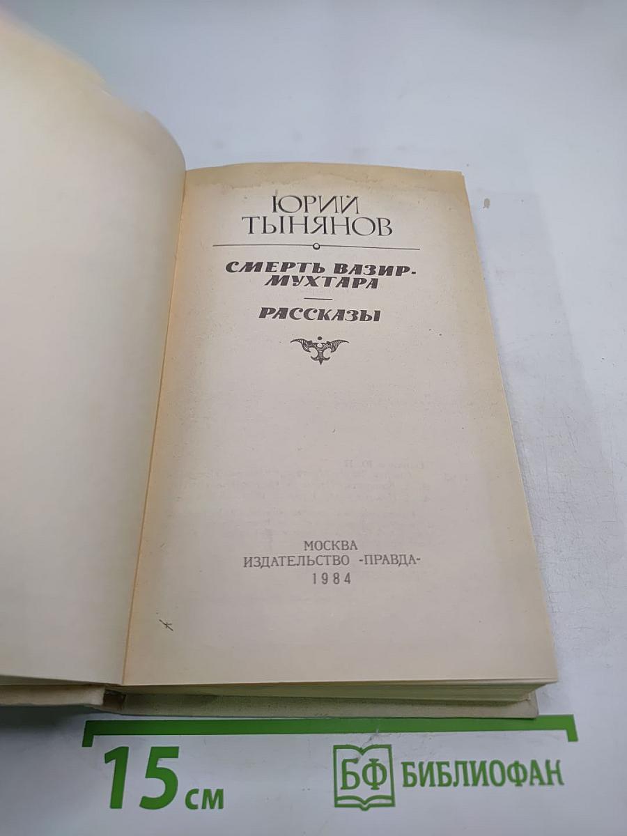 Смерть Вазир-Мухтара. Рассказы