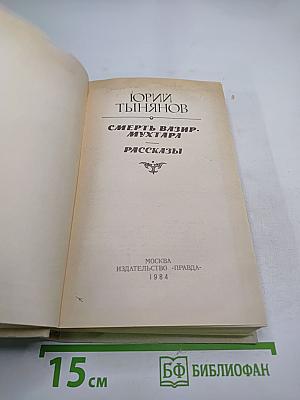 Смерть Вазир-Мухтара. Рассказы