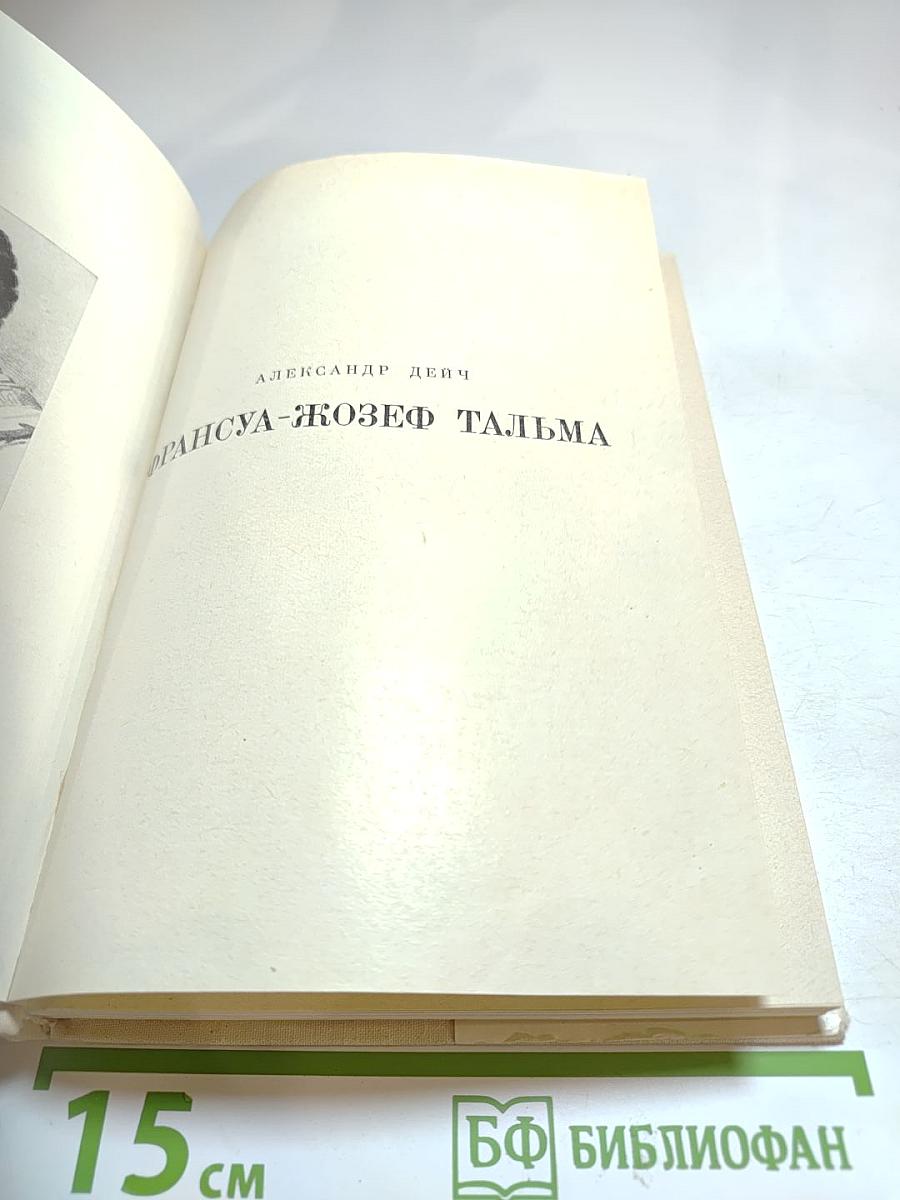 Франсуа-Жозеф Тальма