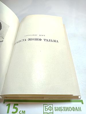 Франсуа-Жозеф Тальма