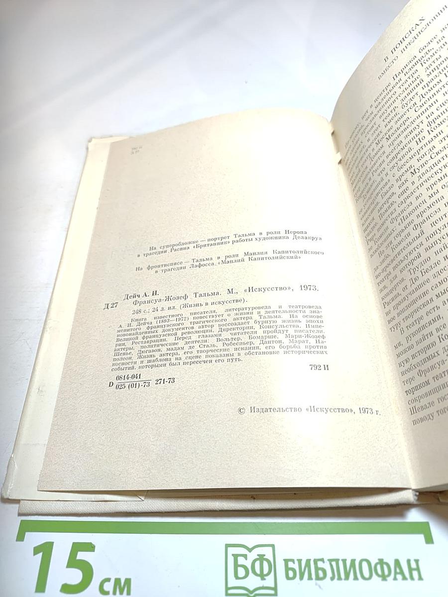 Франсуа-Жозеф Тальма