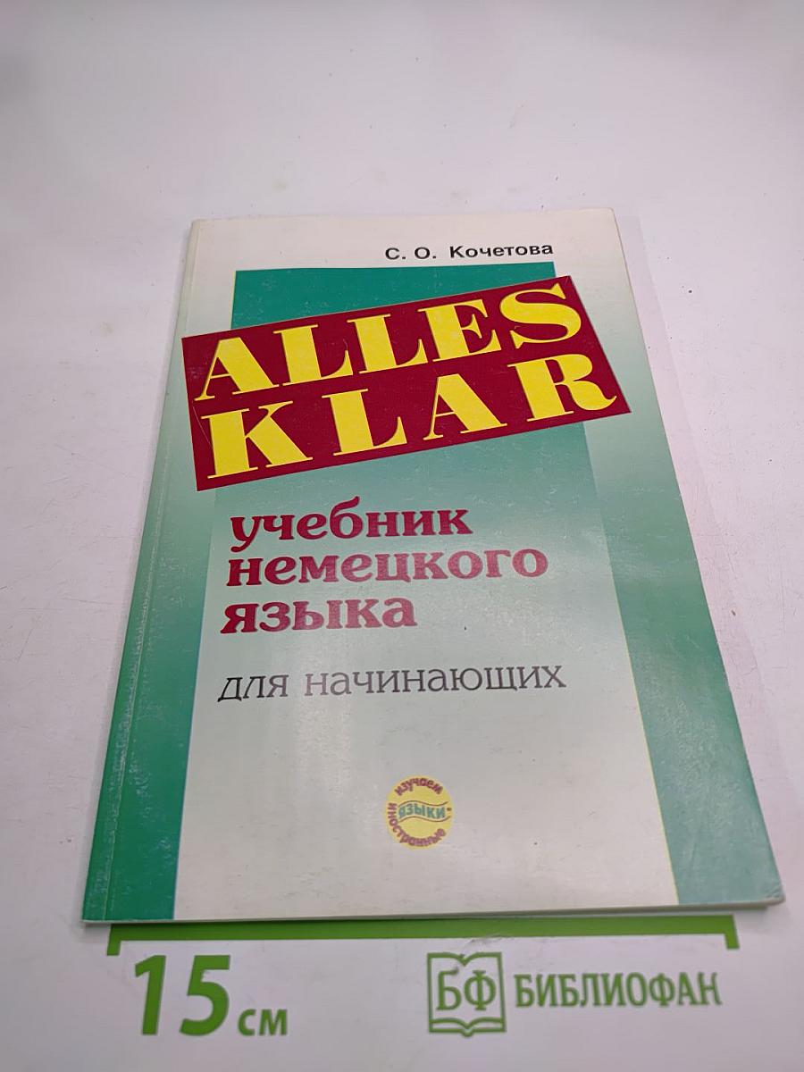 ALLES KLAR. Учебник немецкого языка для начинающих