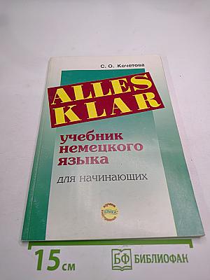 ALLES KLAR. Учебник немецкого языка для начинающих