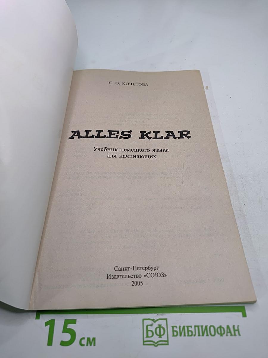 ALLES KLAR. Учебник немецкого языка для начинающих