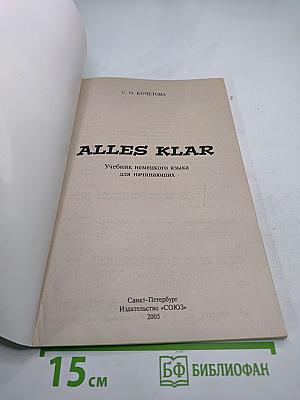 ALLES KLAR. Учебник немецкого языка для начинающих