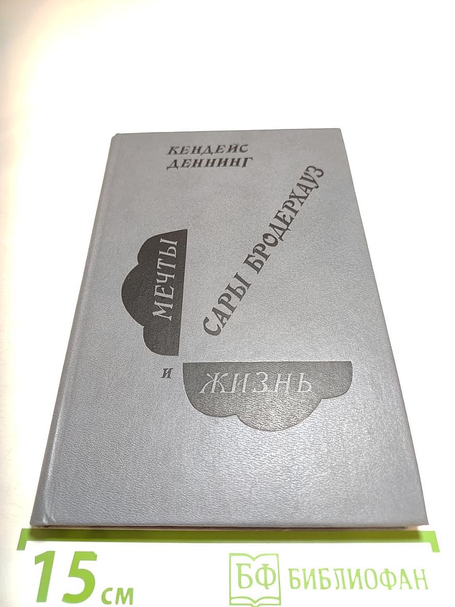 Мечты и Жизнь Сары Бродерхауз