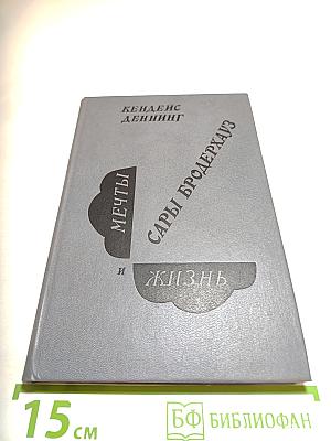 Мечты и Жизнь Сары Бродерхауз