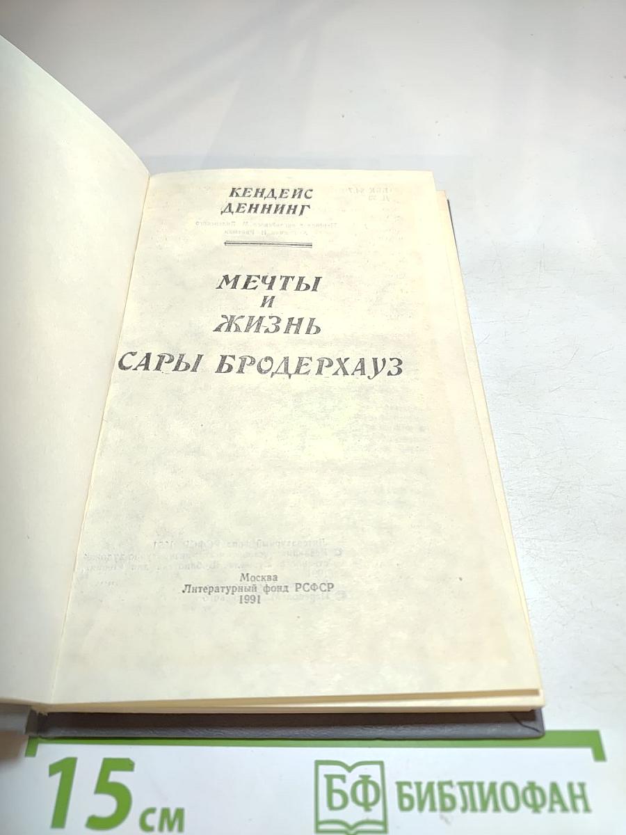 Мечты и Жизнь Сары Бродерхауз