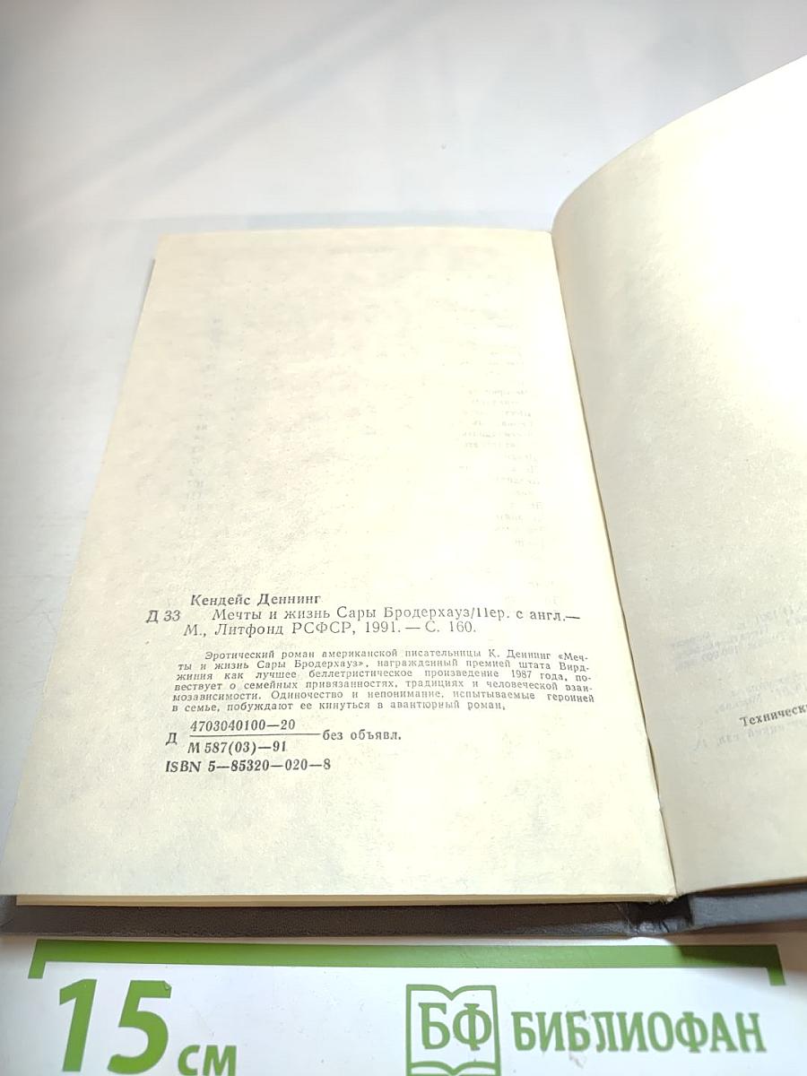 Мечты и Жизнь Сары Бродерхауз