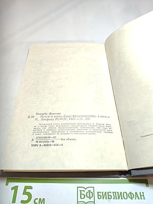 Мечты и Жизнь Сары Бродерхауз