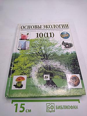 Основы экологии 10 (11) класс