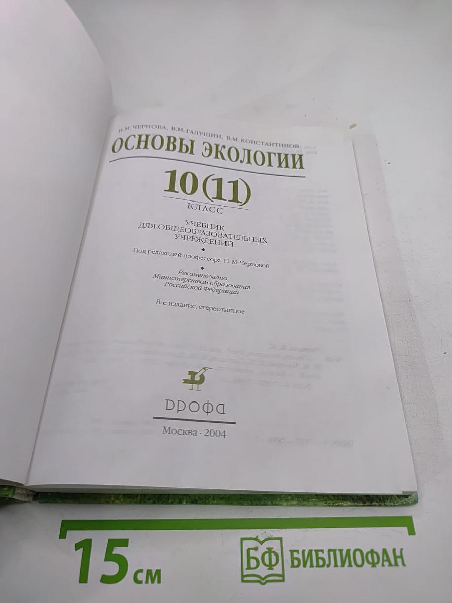 Основы экологии 10 (11) класс