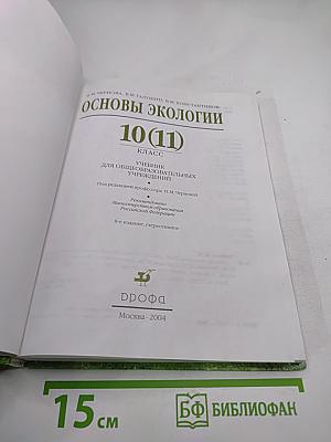Основы экологии 10 (11) класс