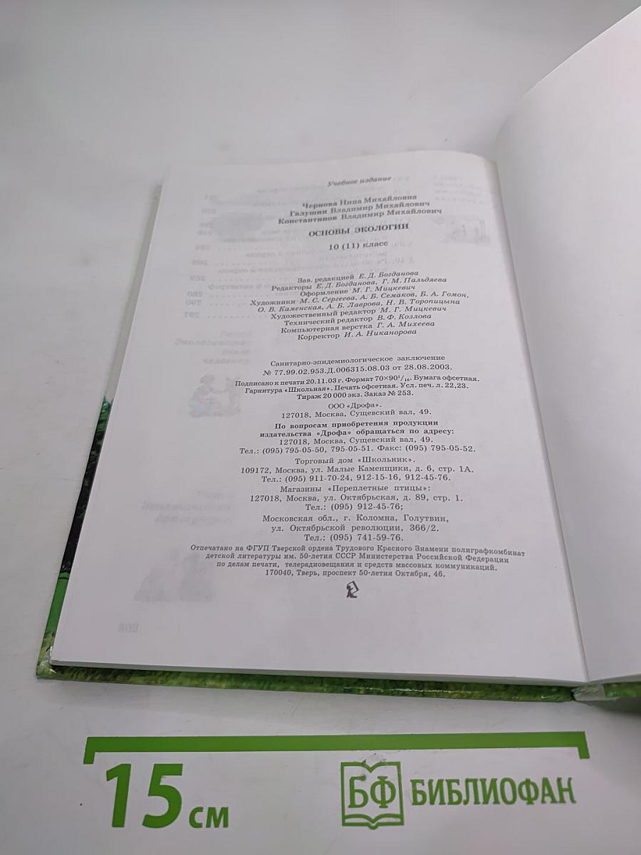 Основы экологии 10 (11) класс