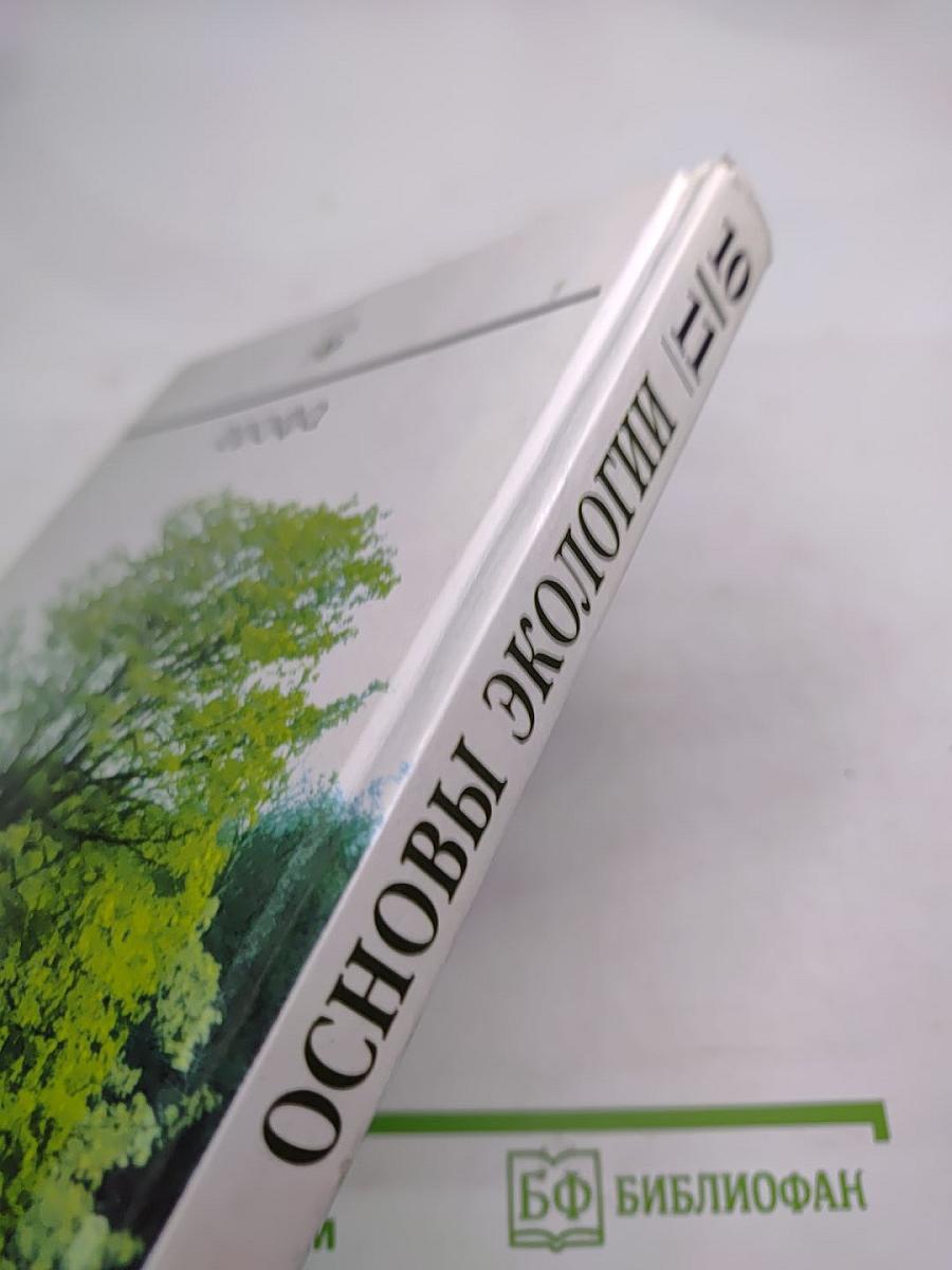 Основы экологии 10 (11) класс