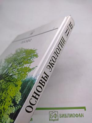 Основы экологии 10 (11) класс