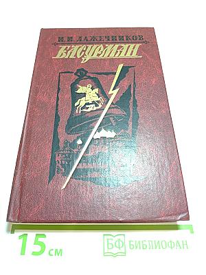 Басурман