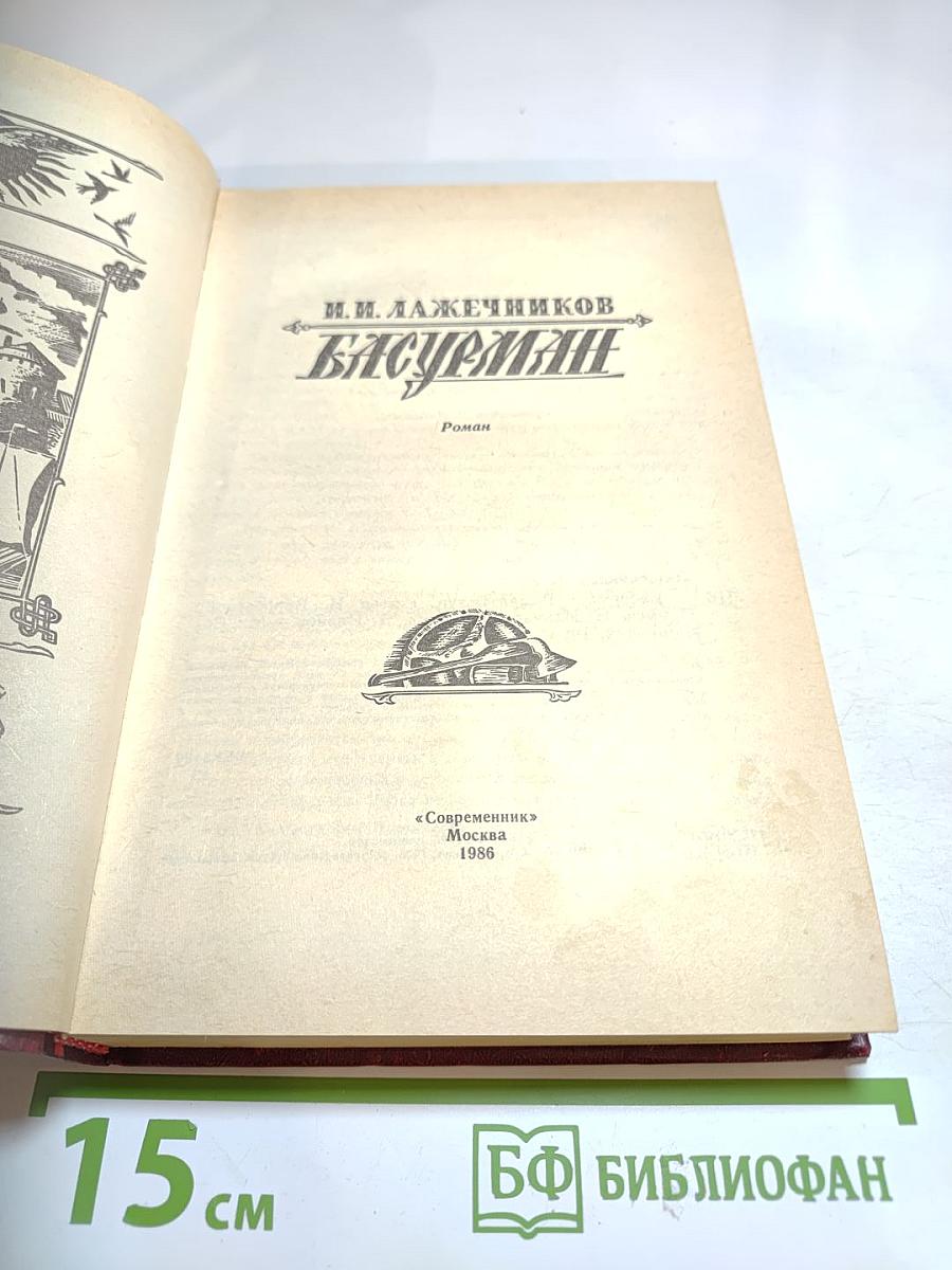 Басурман