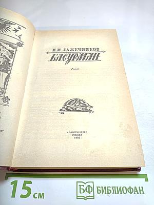 Басурман