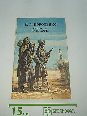 Повести Рассказы