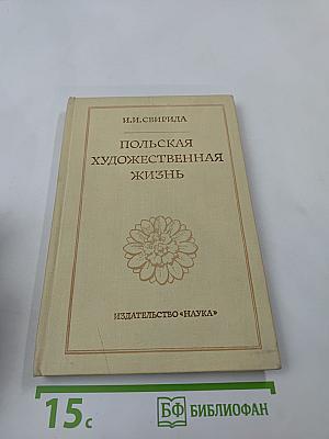Польская художественная жизнь конца XVIII - первой трети XIX века