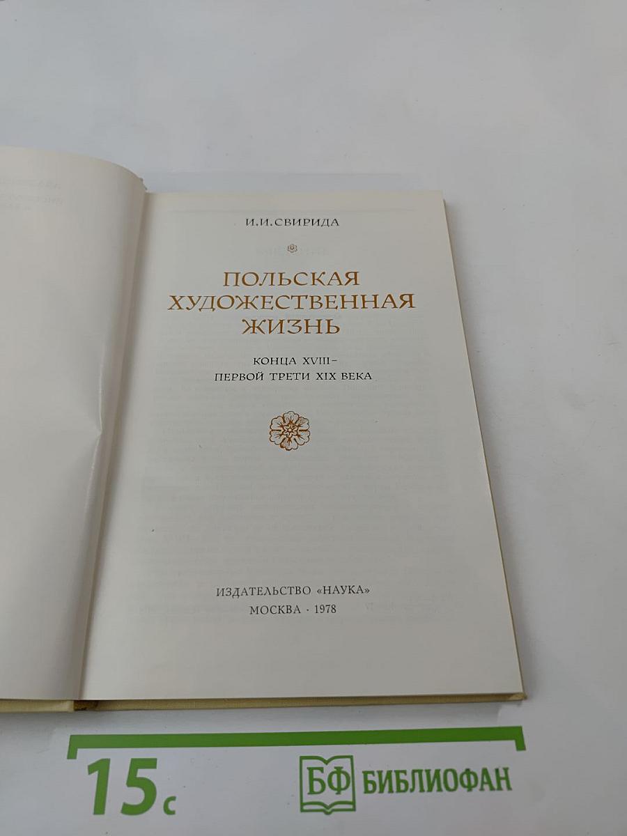 Польская художественная жизнь конца XVIII - первой трети XIX века
