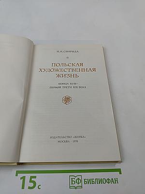 Польская художественная жизнь конца XVIII - первой трети XIX века