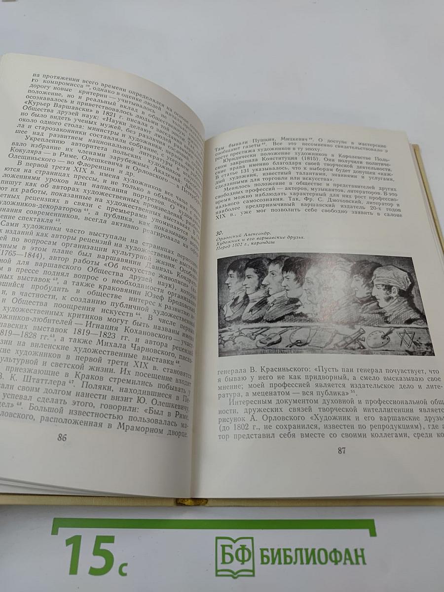 Польская художественная жизнь конца XVIII - первой трети XIX века