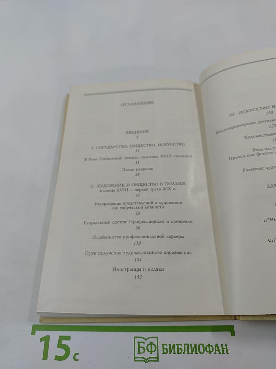 Польская художественная жизнь конца XVIII - первой трети XIX века