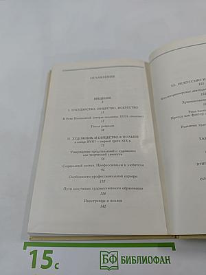 Польская художественная жизнь конца XVIII - первой трети XIX века