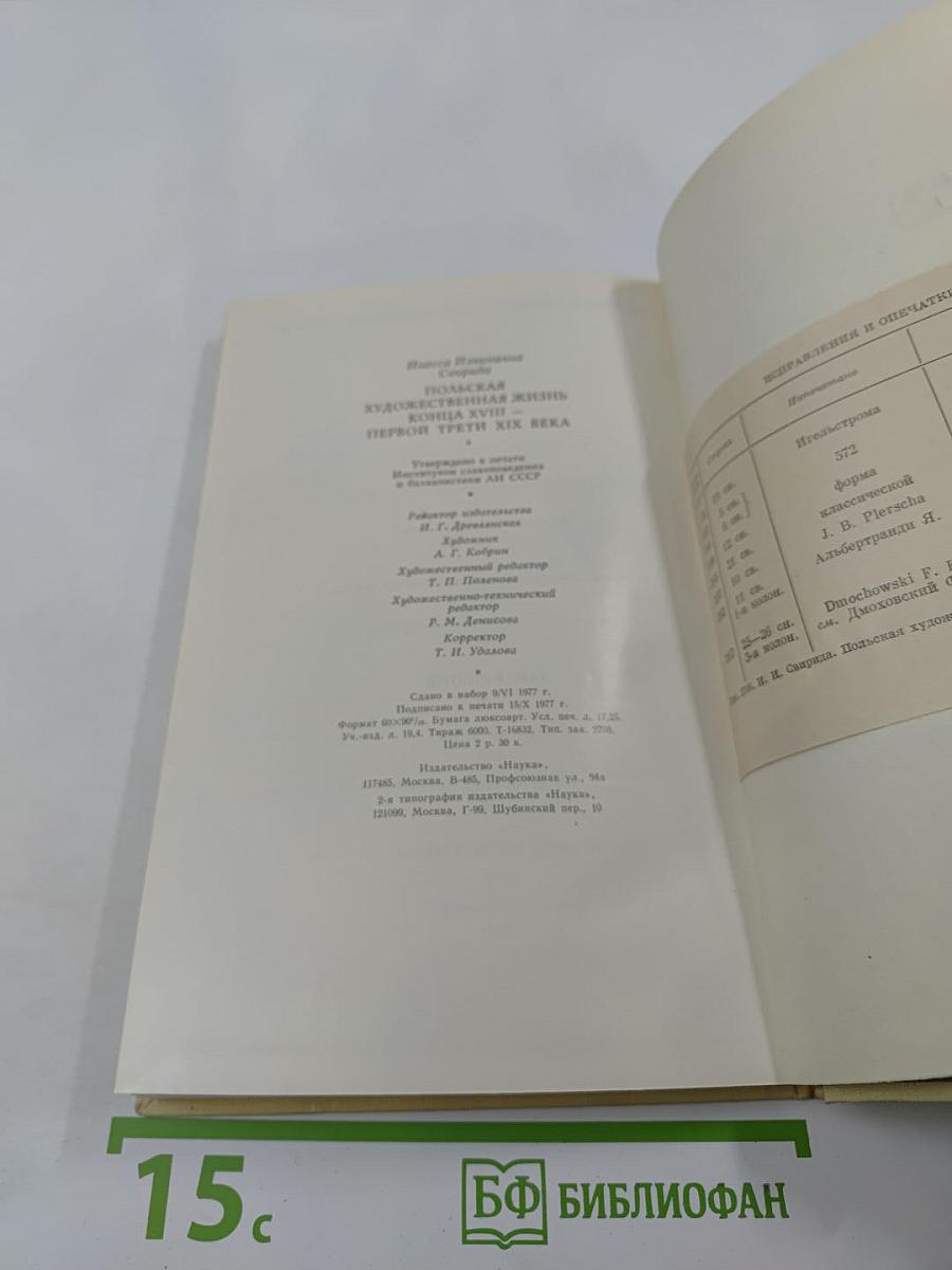 Польская художественная жизнь конца XVIII - первой трети XIX века