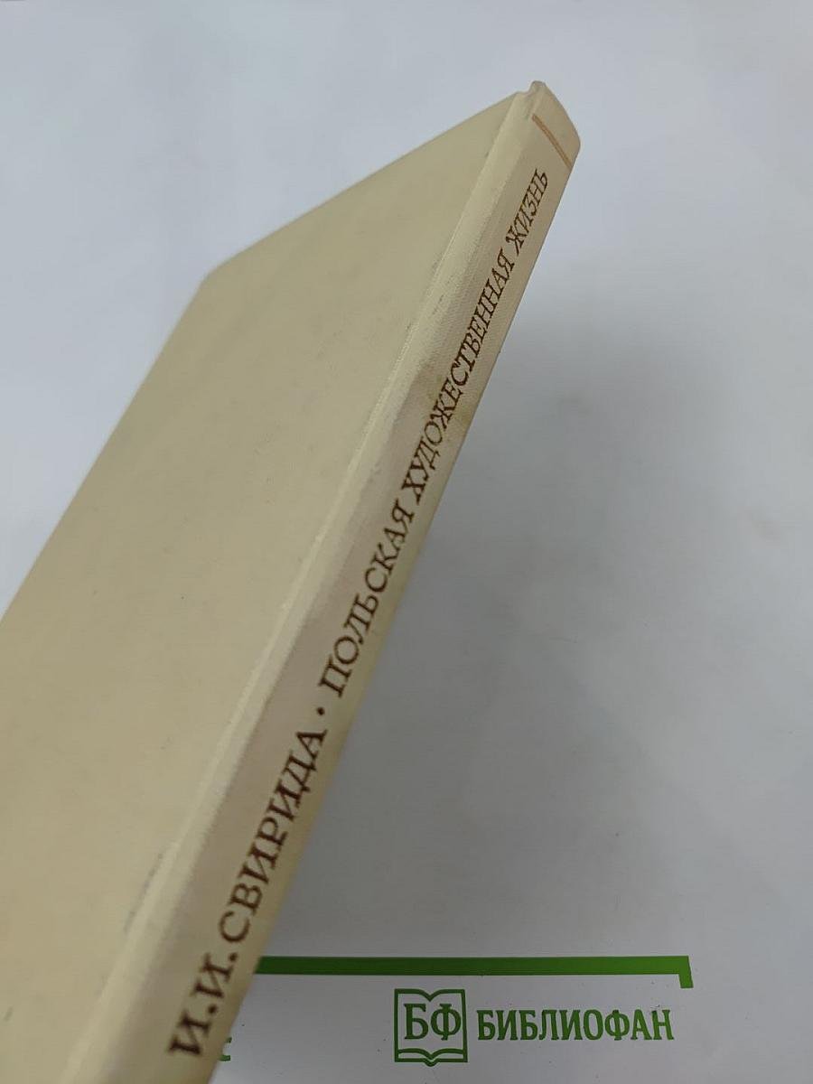 Польская художественная жизнь конца XVIII - первой трети XIX века