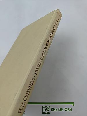 Польская художественная жизнь конца XVIII - первой трети XIX века