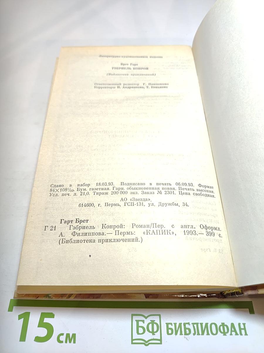 Гэбриель Конрой