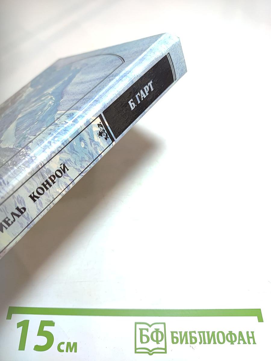 Гэбриель Конрой