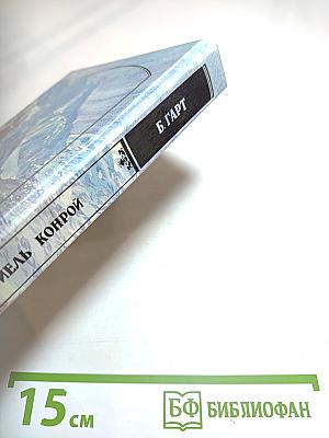 Гэбриель Конрой