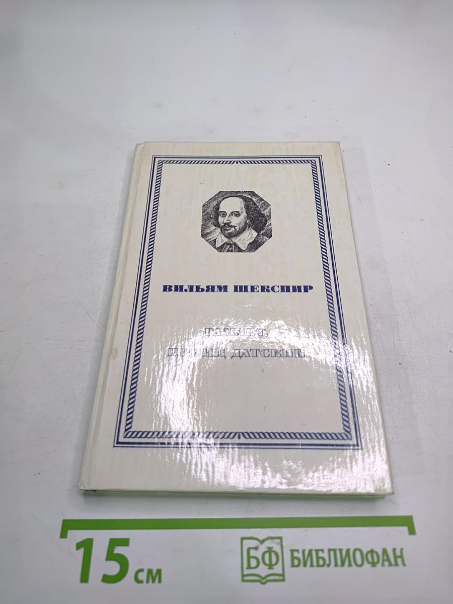 Гамлет, принц Датский