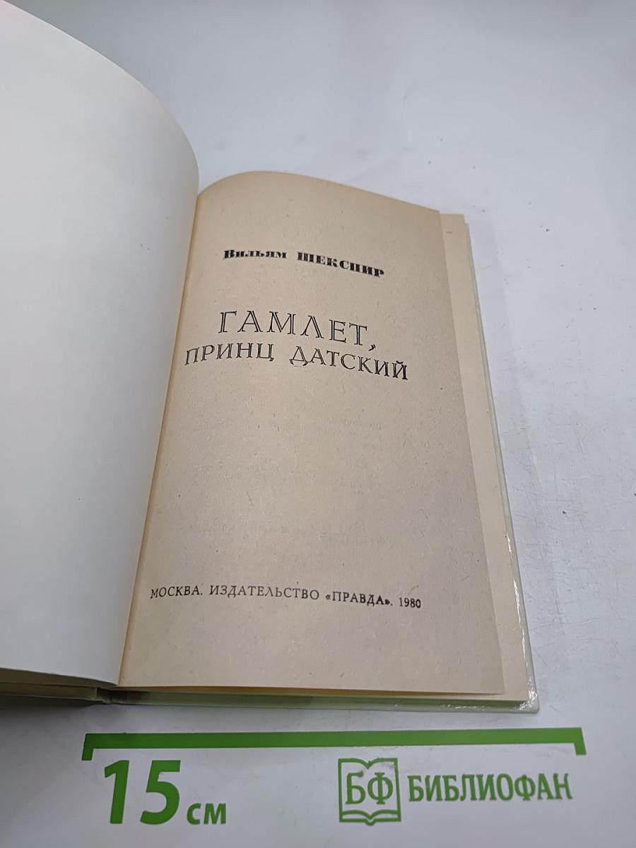 Гамлет, принц Датский